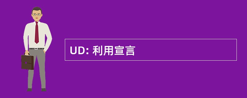 UD: 利用宣言