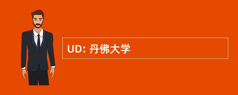 UD: 丹佛大学