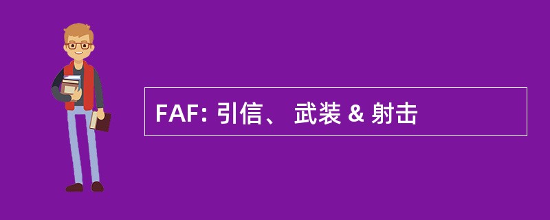 FAF: 引信、 武装 & 射击