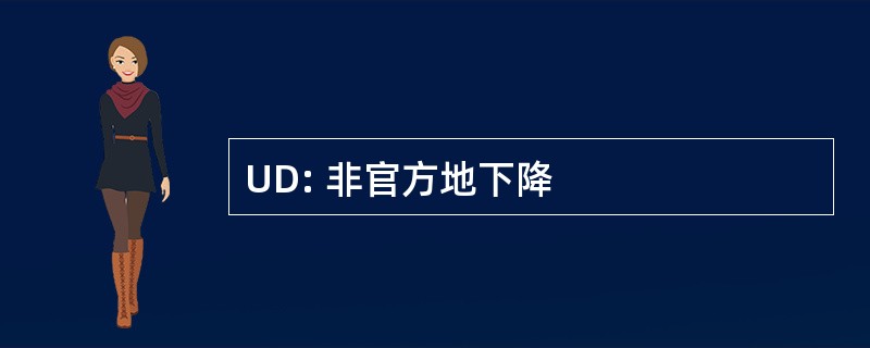 UD: 非官方地下降