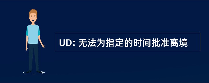 UD: 无法为指定的时间批准离境