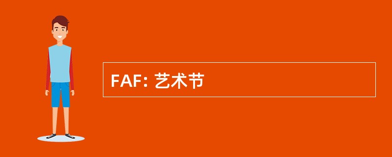 FAF: 艺术节