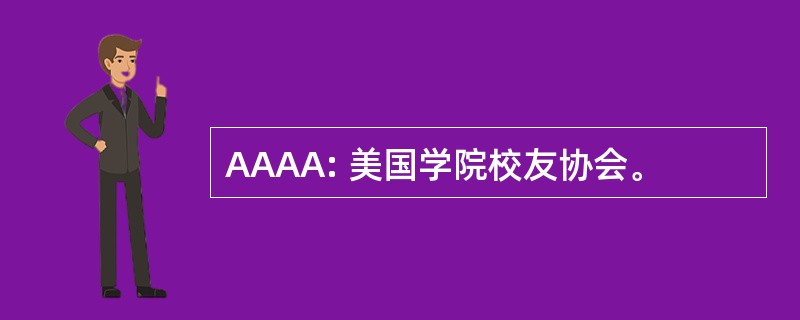 AAAA: 美国学院校友协会。