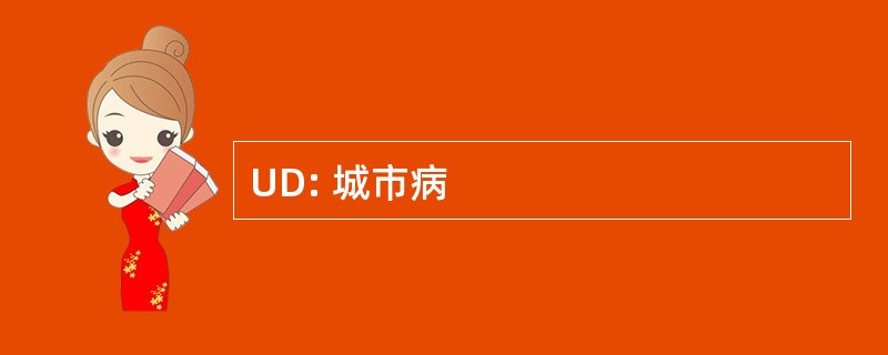 UD: 城市病