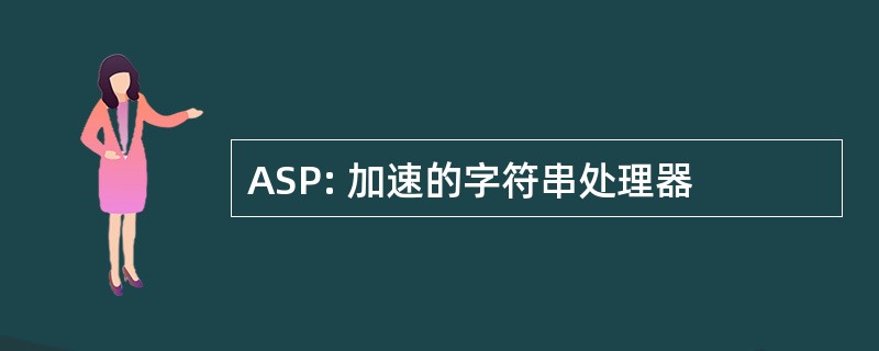 ASP: 加速的字符串处理器