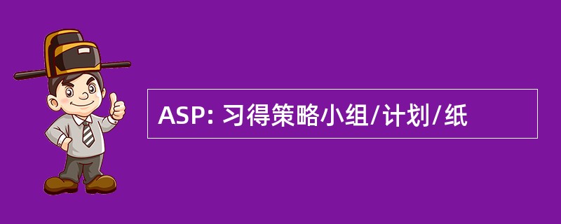 ASP: 习得策略小组/计划/纸