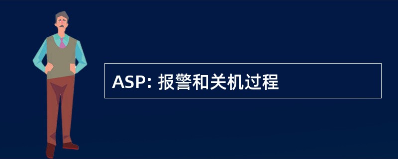 ASP: 报警和关机过程