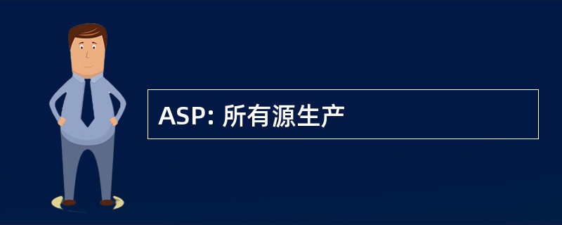 ASP: 所有源生产