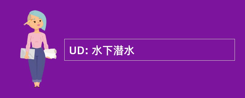 UD: 水下潜水