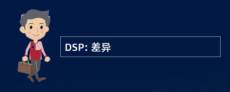 DSP: 差异