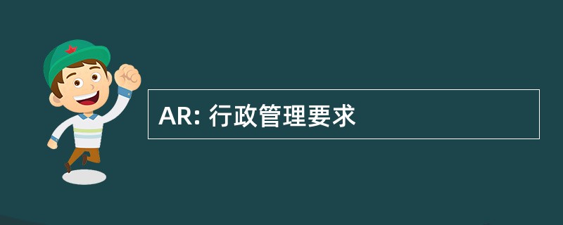 AR: 行政管理要求