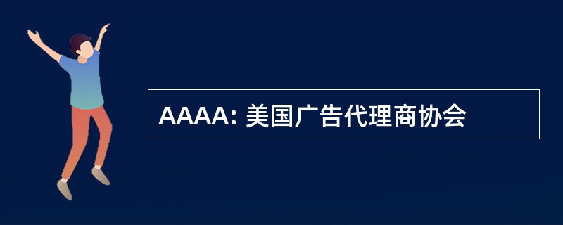 AAAA: 美国广告代理商协会