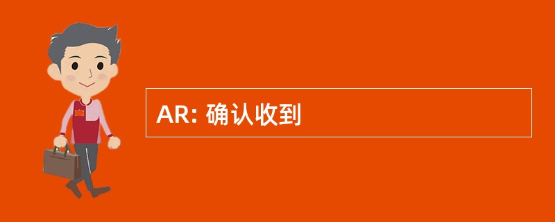 AR: 确认收到