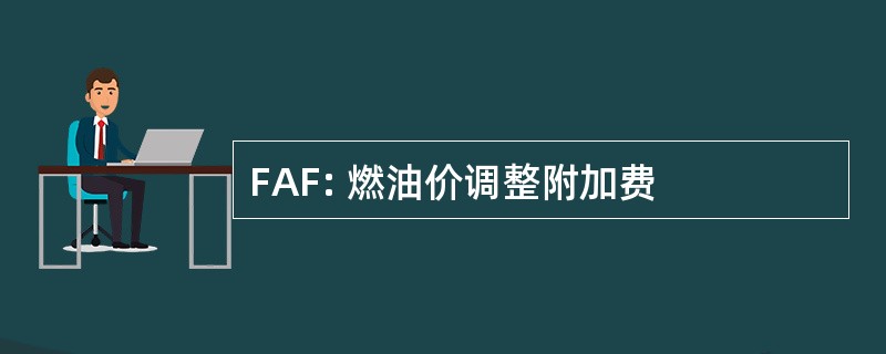 FAF: 燃油价调整附加费