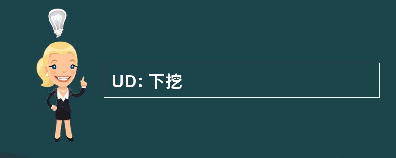 UD: 下挖