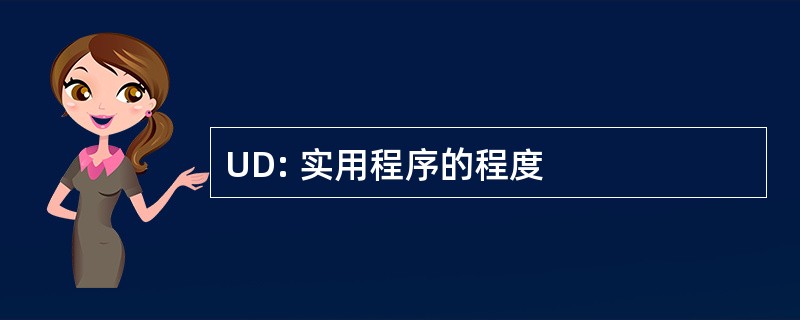 UD: 实用程序的程度