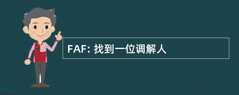 FAF: 找到一位调解人