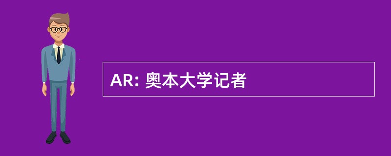 AR: 奥本大学记者