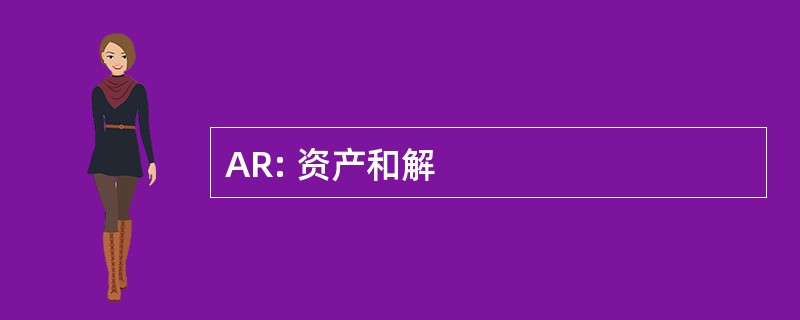 AR: 资产和解