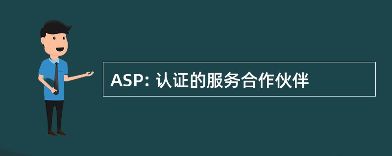 ASP: 认证的服务合作伙伴