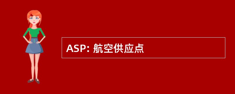 ASP: 航空供应点