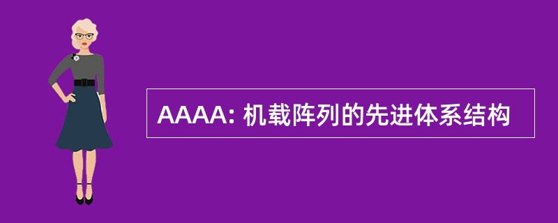 AAAA: 机载阵列的先进体系结构