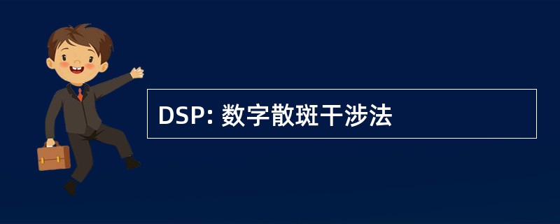 DSP: 数字散斑干涉法