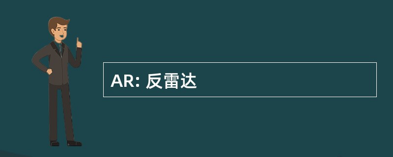 AR: 反雷达