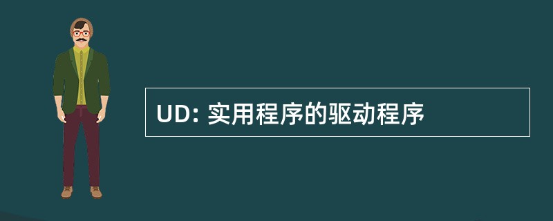 UD: 实用程序的驱动程序