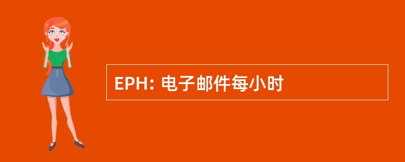 EPH: 电子邮件每小时