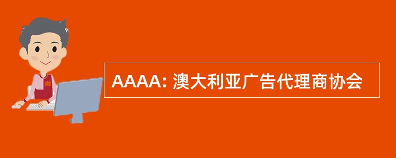 AAAA: 澳大利亚广告代理商协会