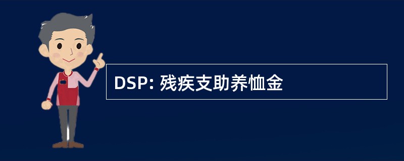 DSP: 残疾支助养恤金