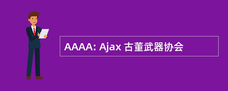 AAAA: Ajax 古董武器协会