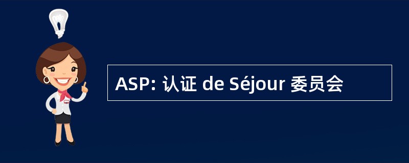 ASP: 认证 de Séjour 委员会