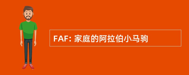 FAF: 家庭的阿拉伯小马驹