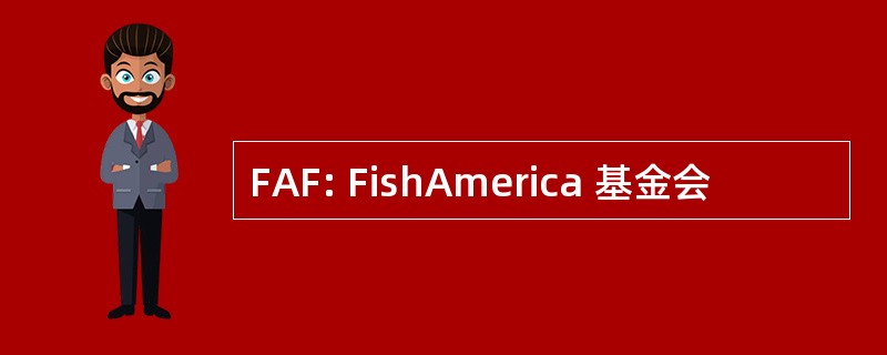 FAF: FishAmerica 基金会