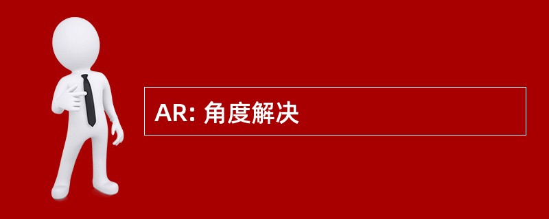 AR: 角度解决