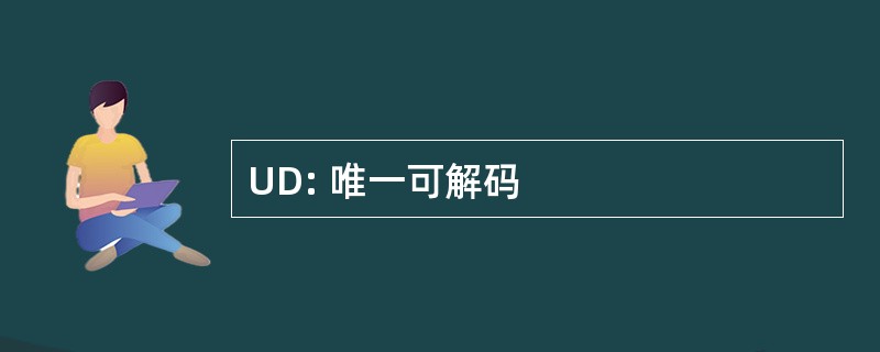 UD: 唯一可解码