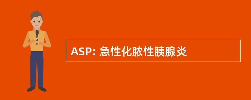 ASP: 急性化脓性胰腺炎