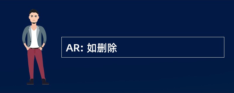 AR: 如删除