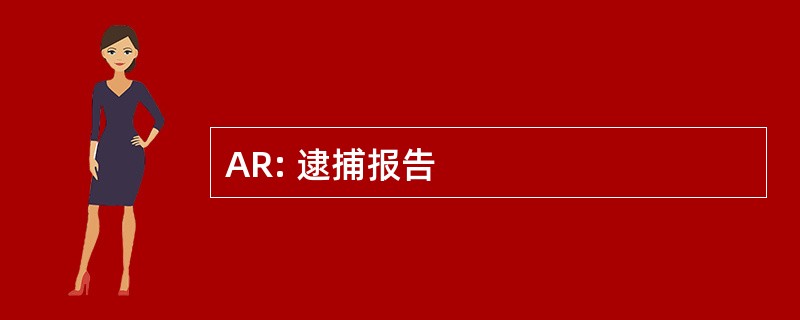 AR: 逮捕报告