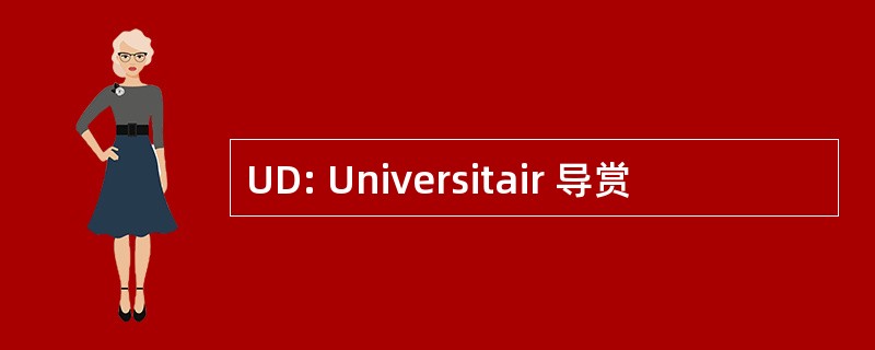 UD: Universitair 导赏