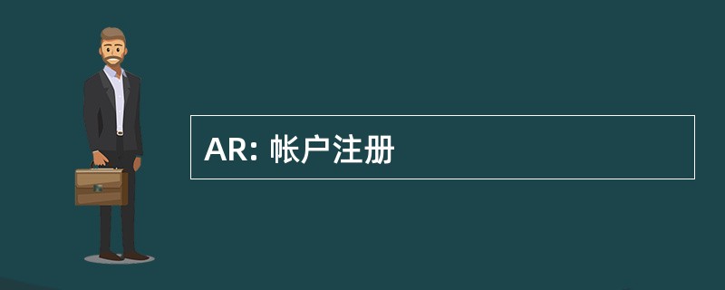 AR: 帐户注册