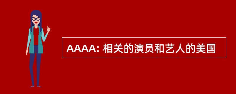 AAAA: 相关的演员和艺人的美国