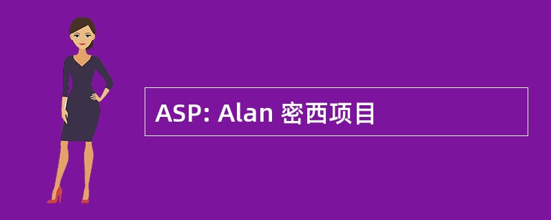 ASP: Alan 密西项目