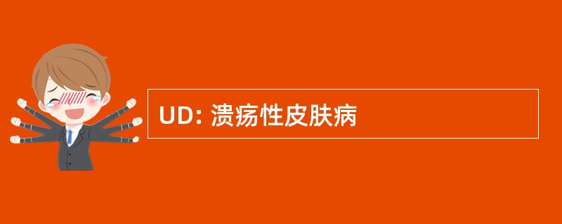 UD: 溃疡性皮肤病