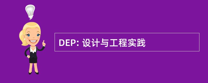 DEP: 设计与工程实践