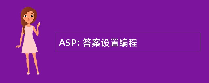 ASP: 答案设置编程