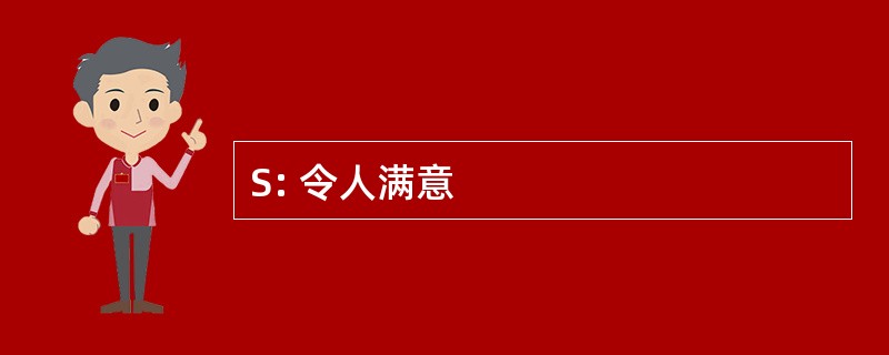 S: 令人满意