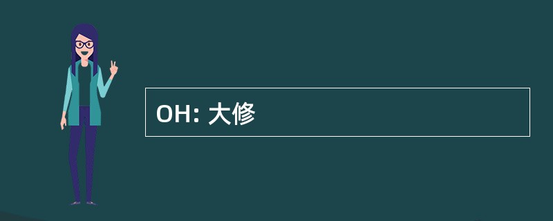 OH: 大修